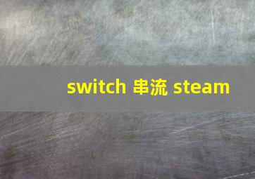 switch 串流 steam